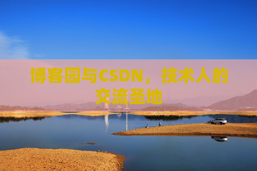 博客园与CSDN，技术人的交流圣地