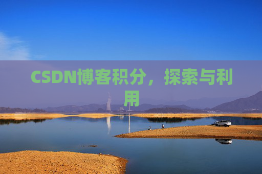 CSDN博客积分，探索与利用